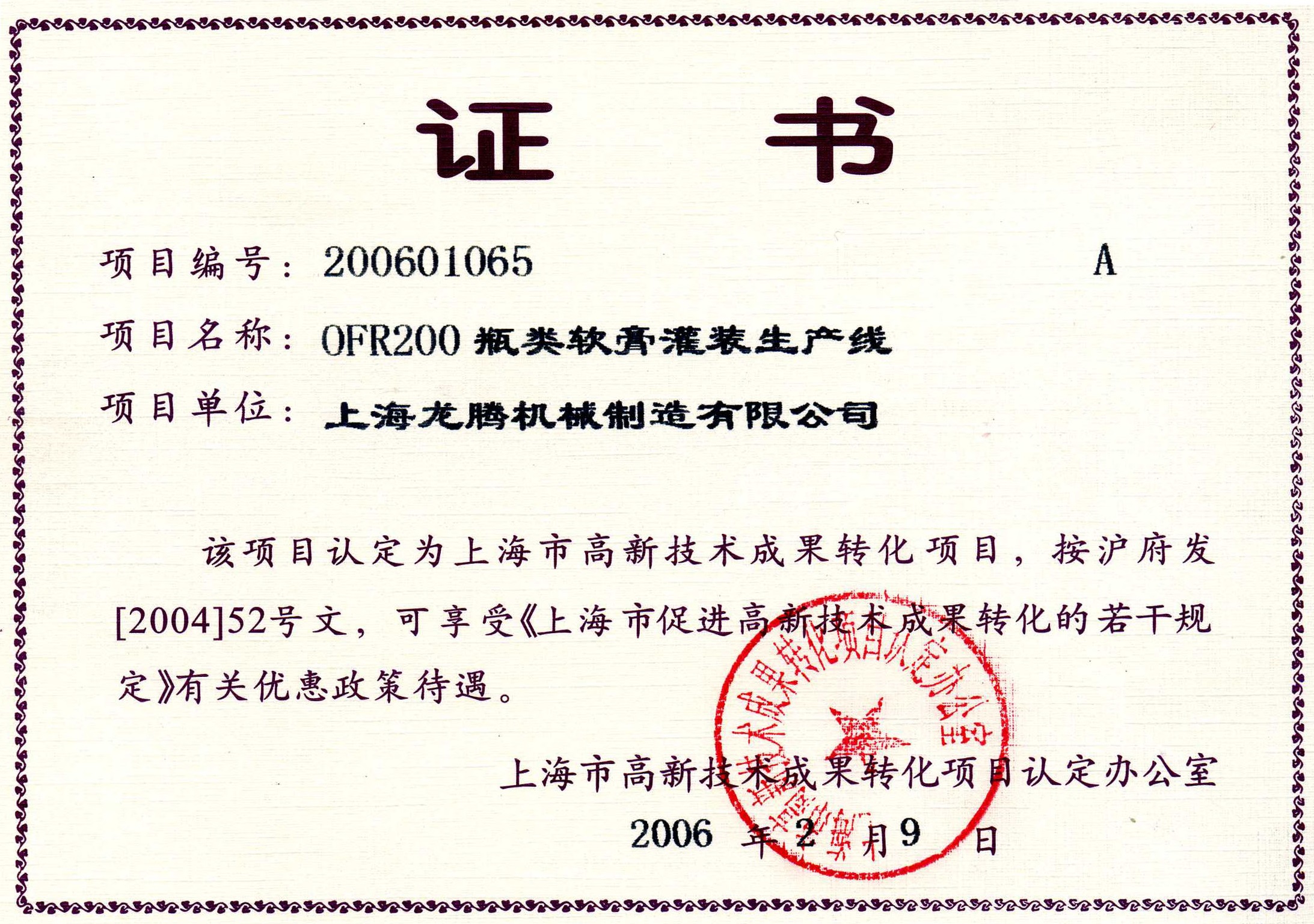 OFR200瓶類軟膏灌裝生產(chǎn)線成果轉(zhuǎn)化證書.jpg OFR200瓶類軟膏灌裝生產(chǎn)線成果轉(zhuǎn)化證書.jpg