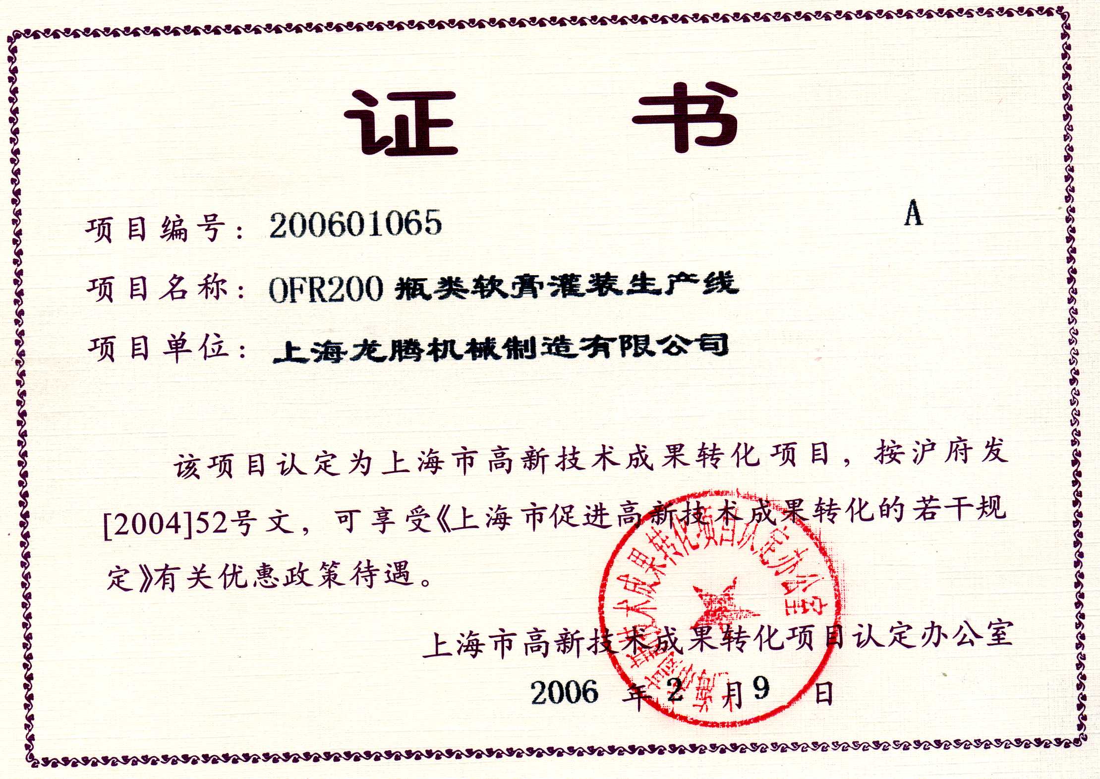 OFR200瓶類軟膏灌裝生產線成果轉化證書.jpg OFR200瓶類軟膏灌裝生產線成果轉化證書.jpg